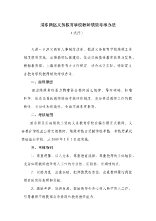 浦东新区义务教育学校教师绩效考核办法