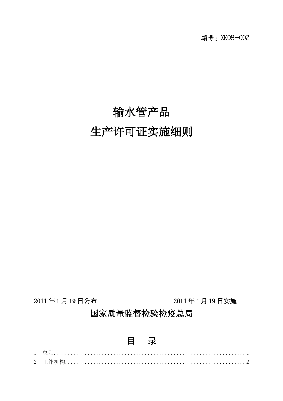 输水管产品生产许可证实施细则(DOC 75页)_第1页
