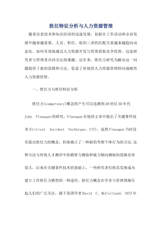 胜任特征分析与人力资源管理