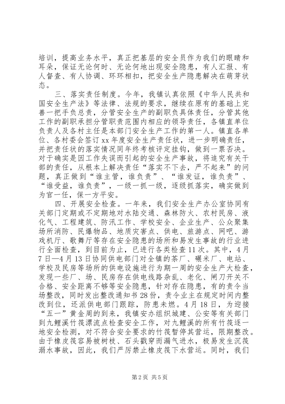 某镇XX年度安全生产工作总结工作计划_第2页
