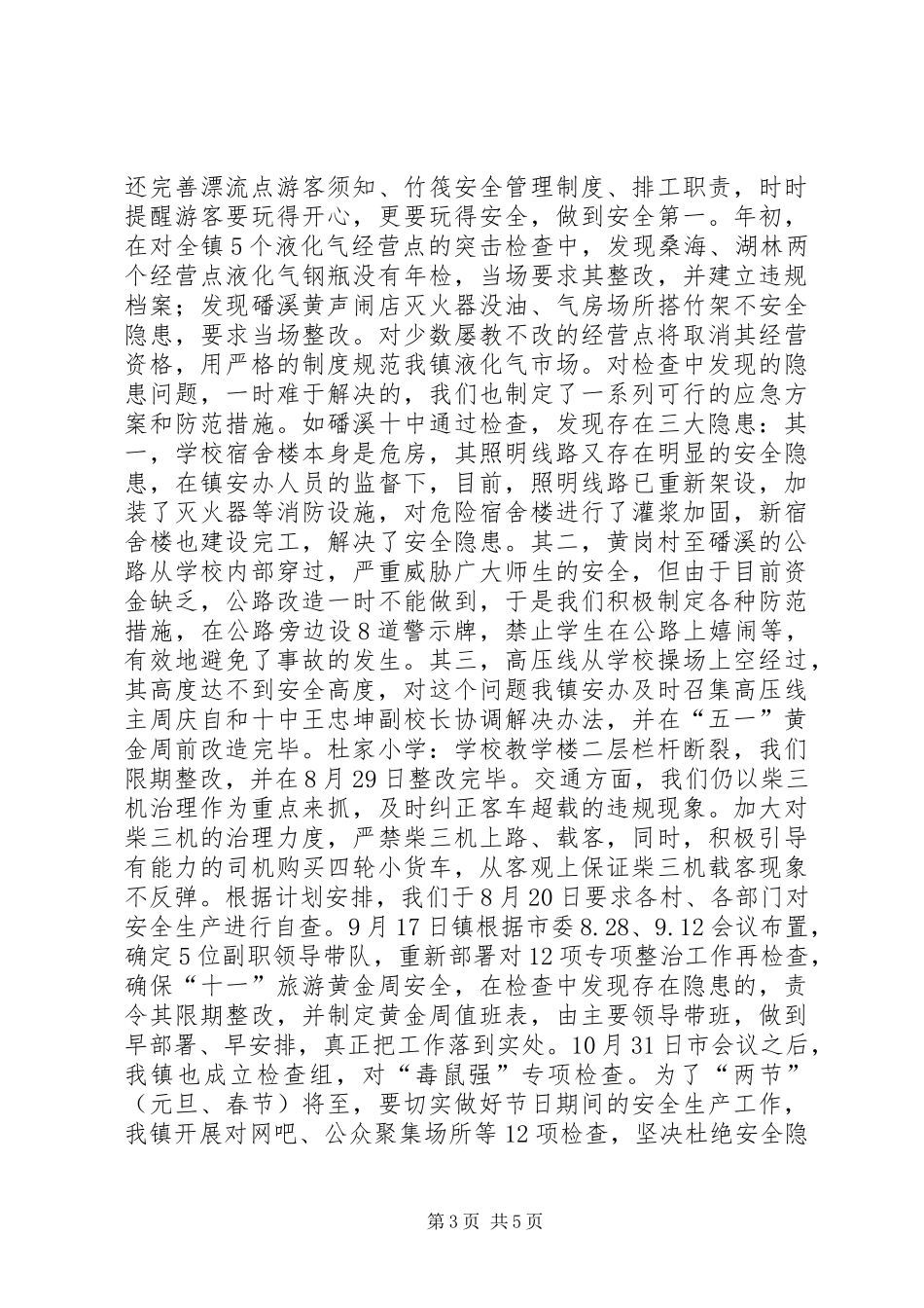 某镇XX年度安全生产工作总结工作计划_第3页