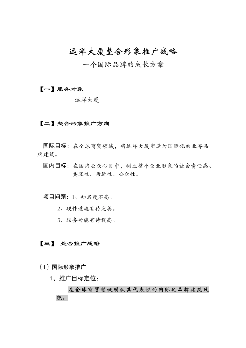 远洋大厦整合形象推广战略_第1页