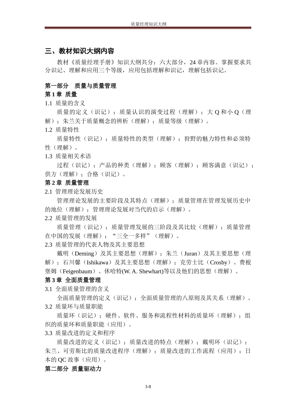 质量经理知识大纲范本_第3页