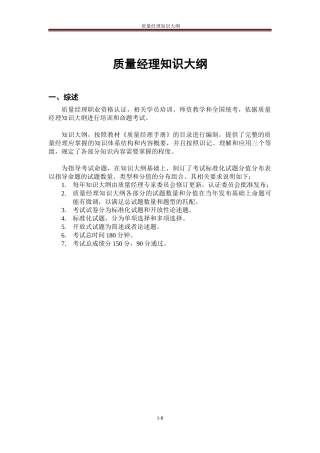 质量经理知识大纲范本