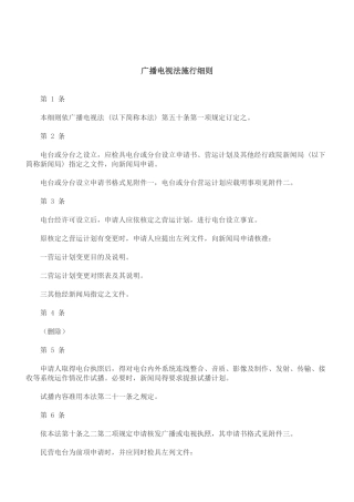 关于广播电视法施行细