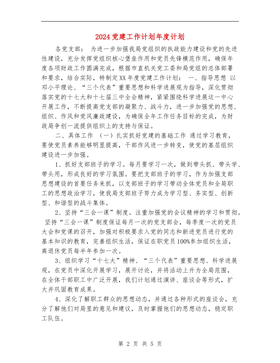 2024党建工作计划年度计划_第2页