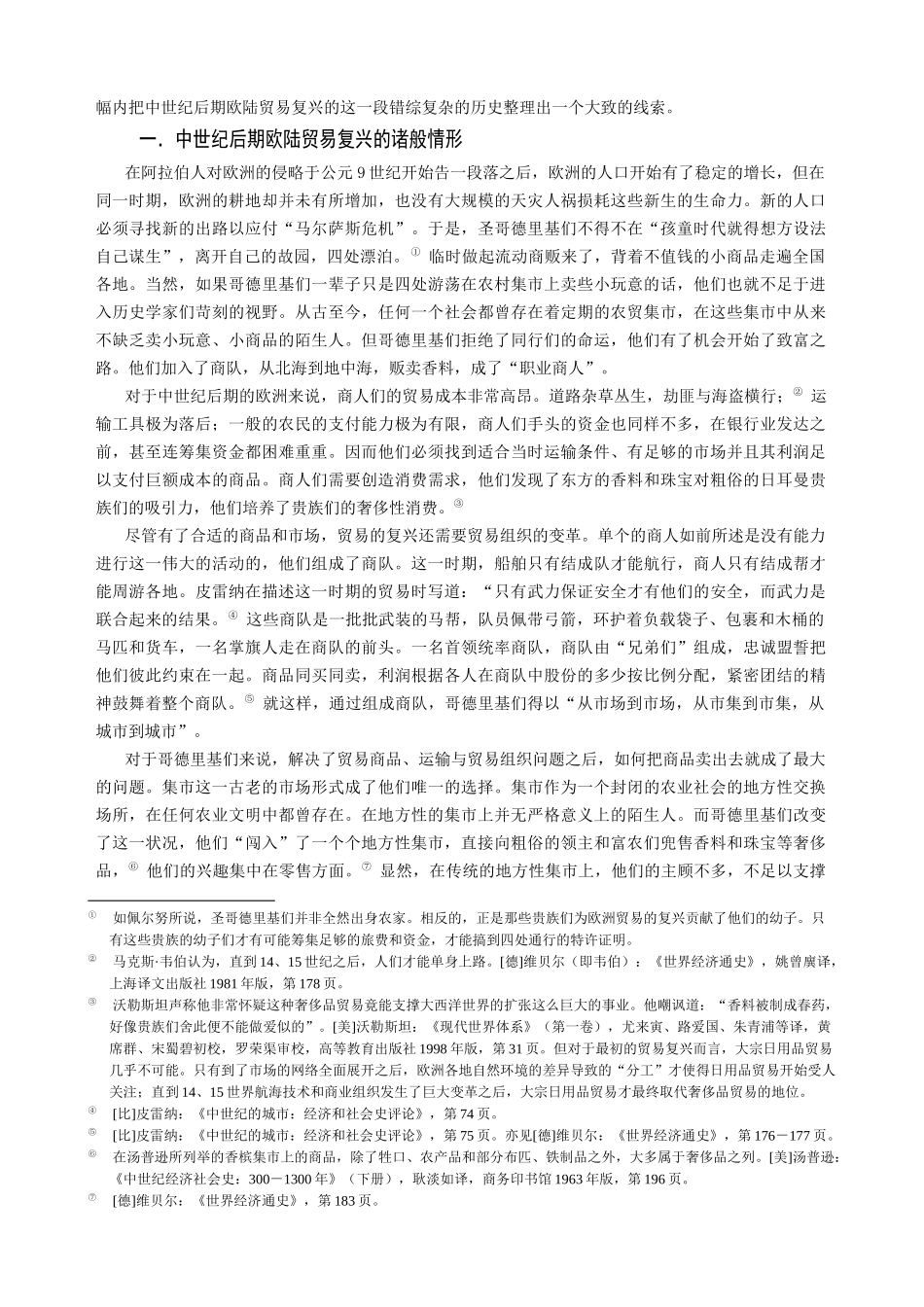 从中世纪商人法到近代民商法典1000-1807年欧陆贸易史._第3页