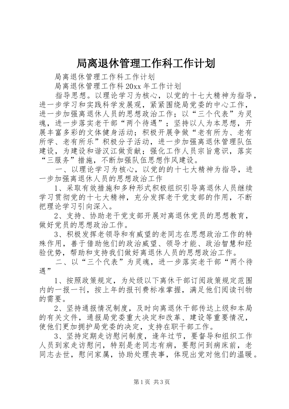 局离退休管理工作科工作计划_第1页