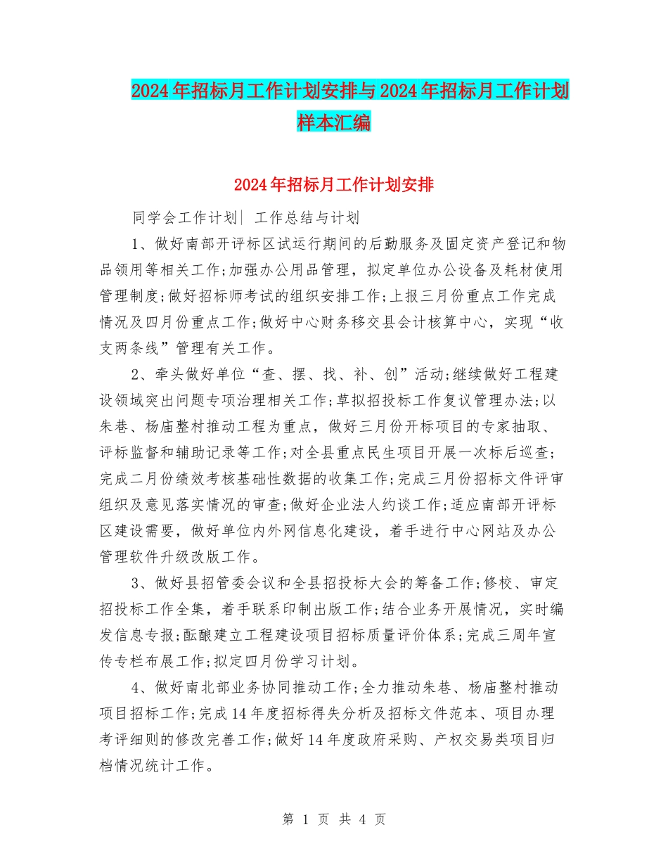 2024年招标月工作计划安排与2024年招标月工作计划样本汇编_第1页