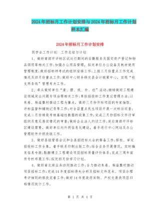 2024年招标月工作计划安排与2024年招标月工作计划样本汇编