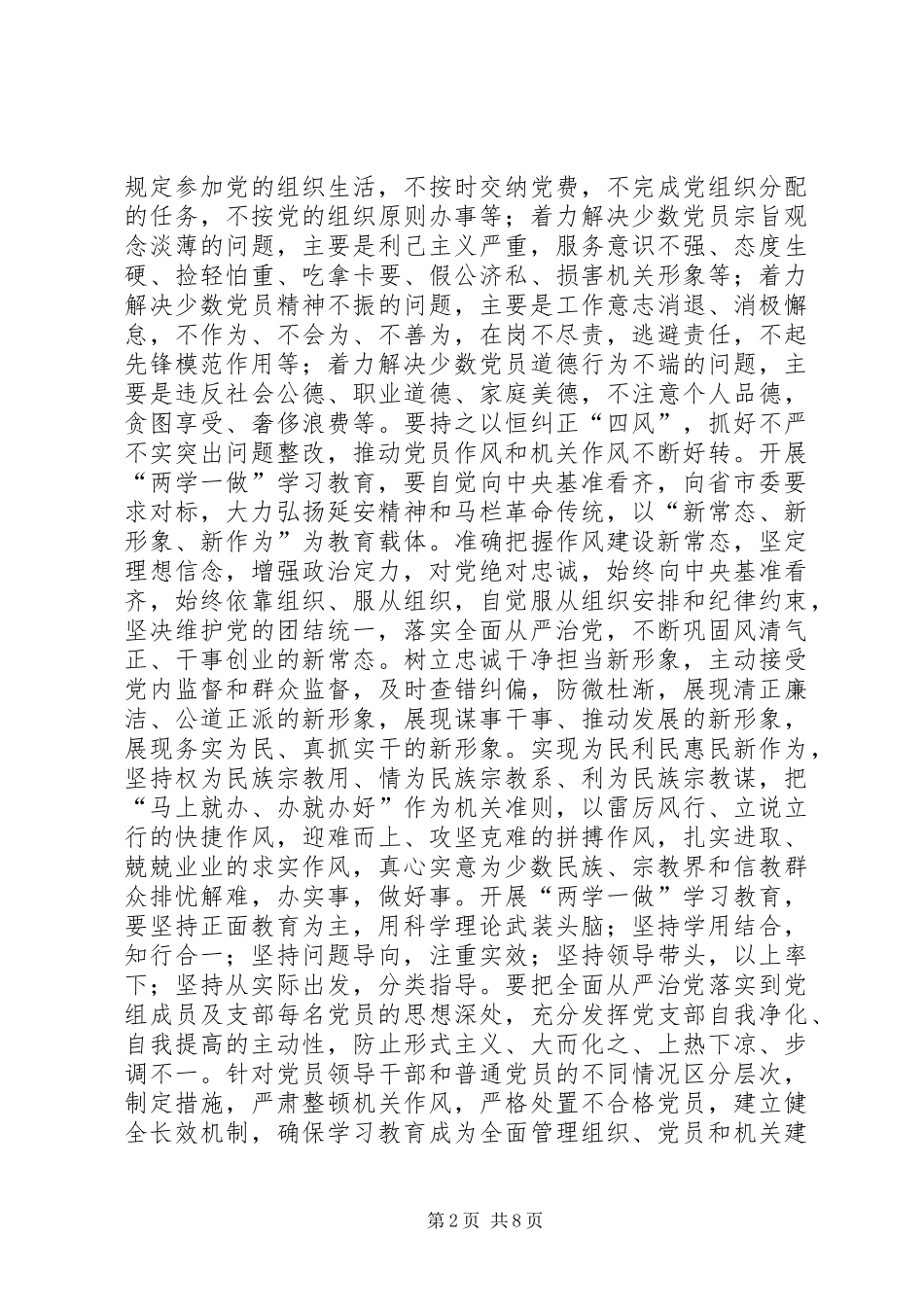 民族宗教事务局党组“两学一做”学习教育安排意见_第2页