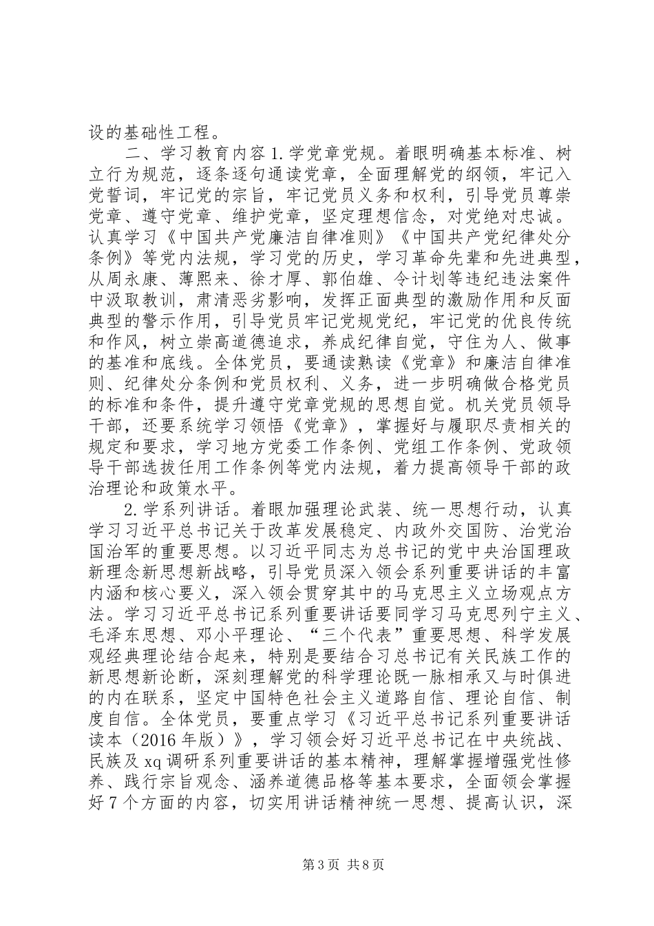 民族宗教事务局党组“两学一做”学习教育安排意见_第3页