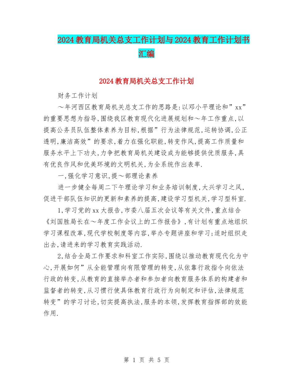 2024教育局机关总支工作计划与2024教育工作计划书汇编_第1页
