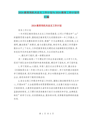 2024教育局机关总支工作计划与2024教育工作计划书汇编