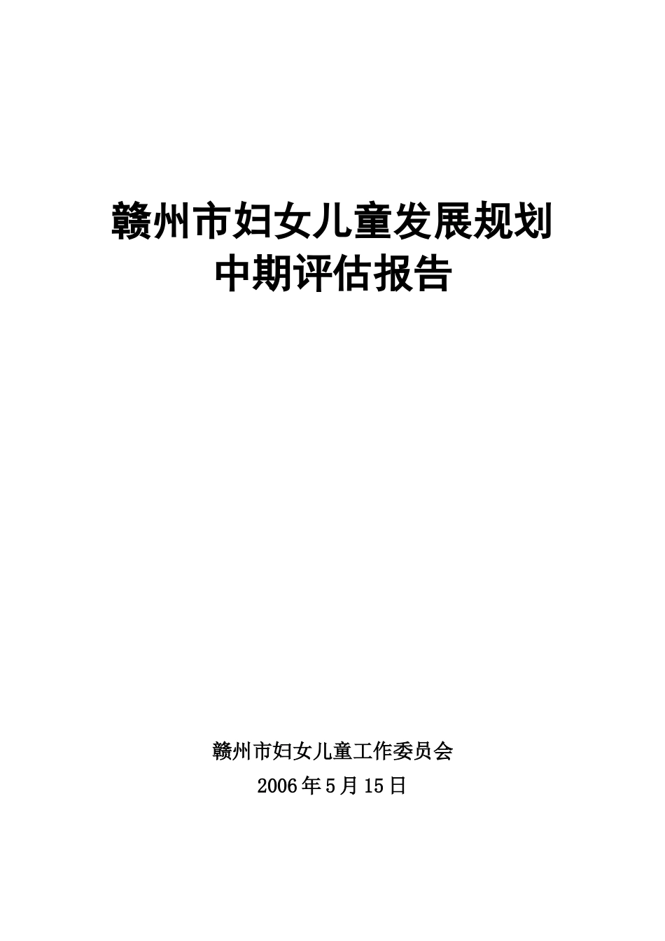 赣州市妇女儿童发展规划中期评估报告_第1页