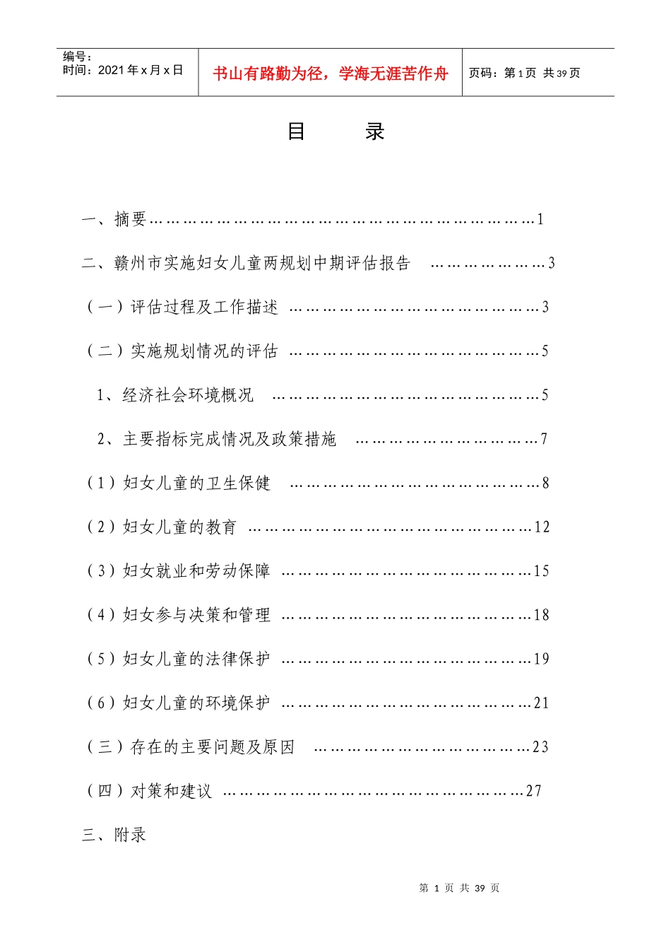 赣州市妇女儿童发展规划中期评估报告_第2页
