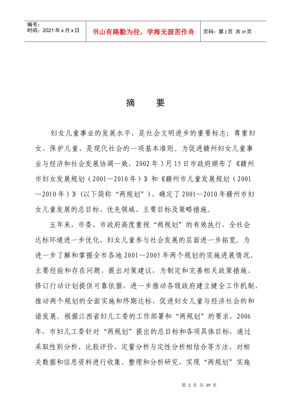 赣州市妇女儿童发展规划中期评估报告_第3页