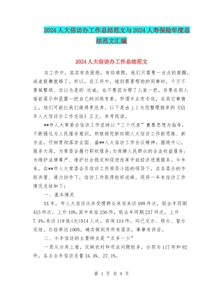 2024人大信访办工作总结范文与2024人寿保险年度总结范文汇编
