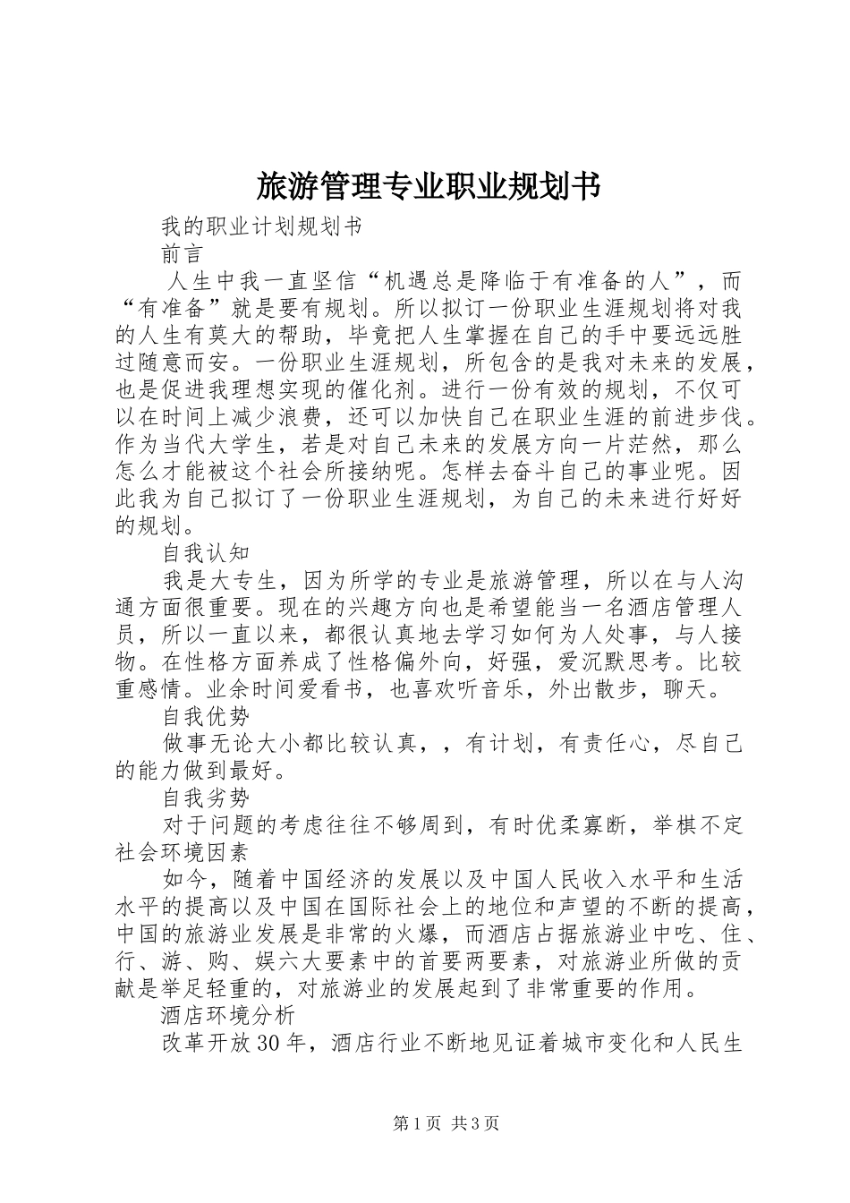 旅游管理专业职业规划书_第1页