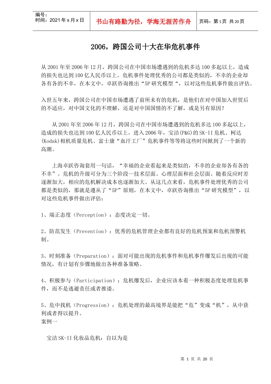 跨国公司十大在华危机事件_第1页