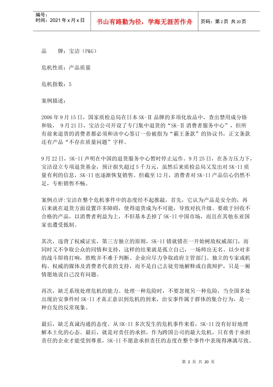 跨国公司十大在华危机事件_第2页