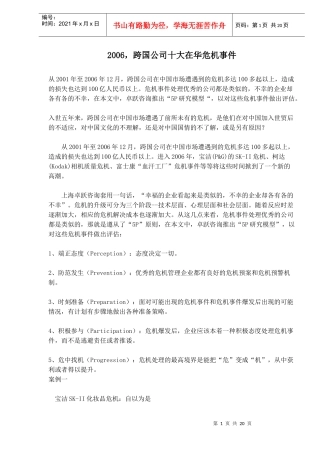 跨国公司十大在华危机事件
