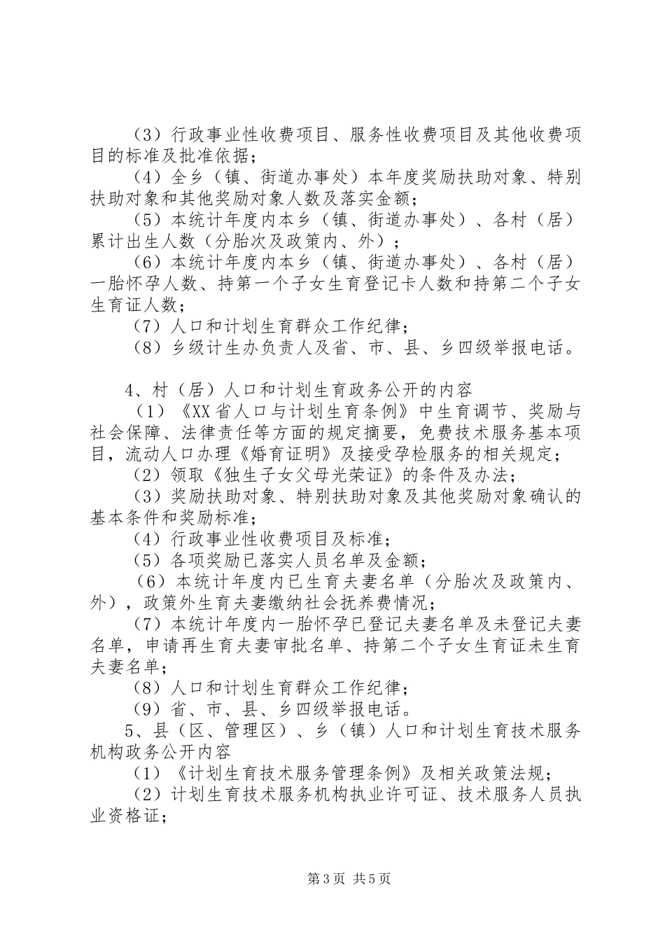 计划生育政务公开工作意见_第3页