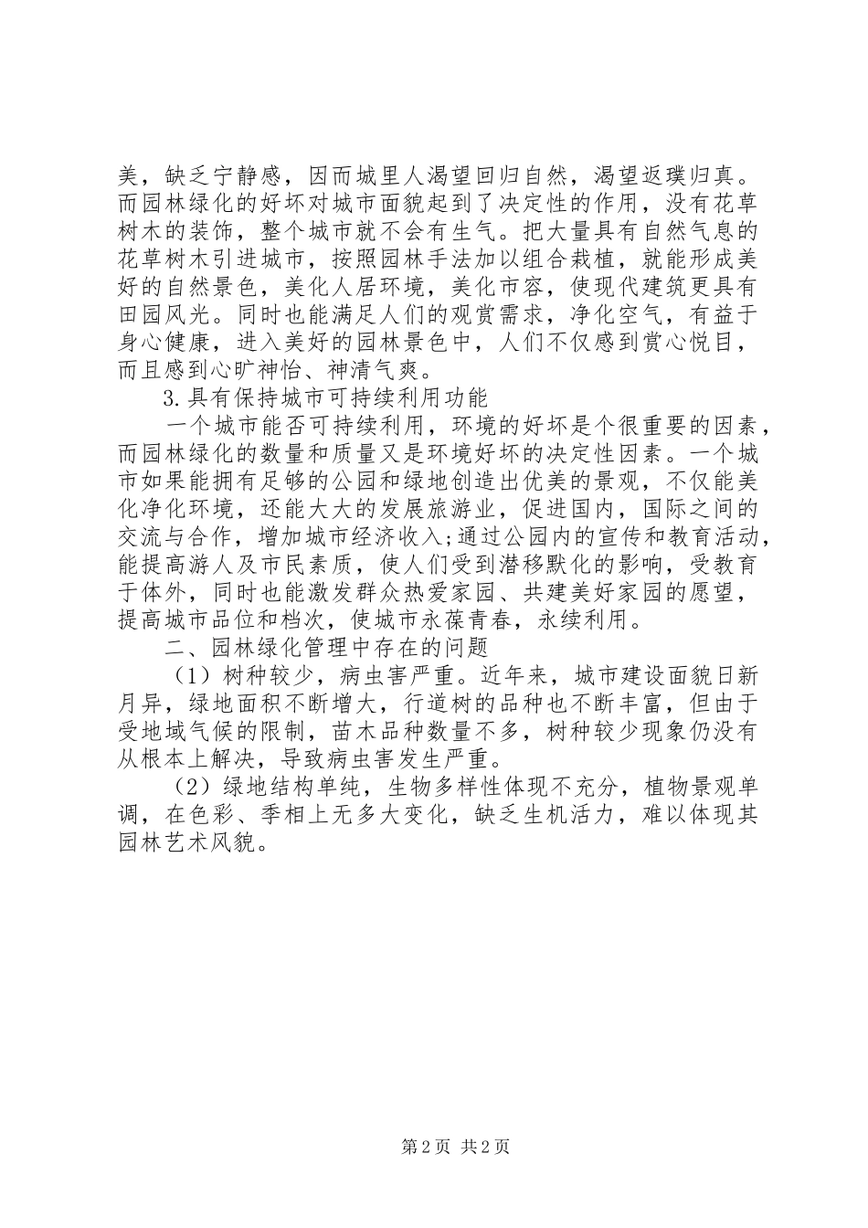 对于园林绿化生态建设的思考浐灞生态区20XX年规划图_第2页