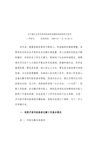 对健全完善矛盾纠纷排查化解机制的调查与思考