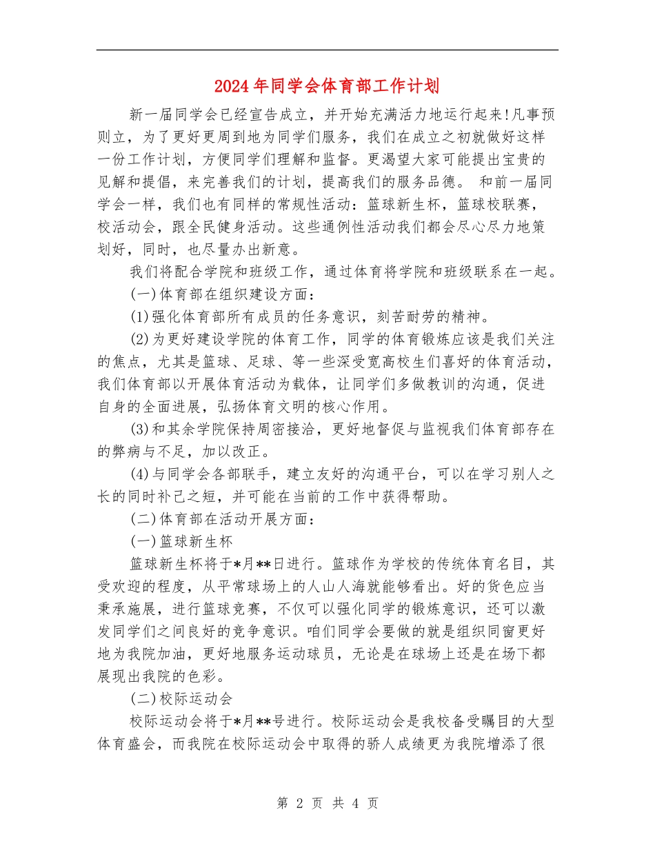 2024年学生会体育部工作计划1_第2页