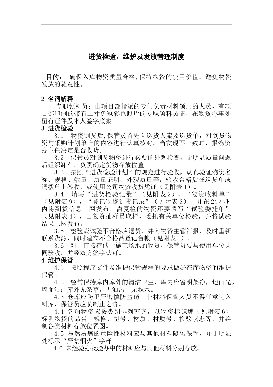 进货检验、维护及发放管理制度_第1页