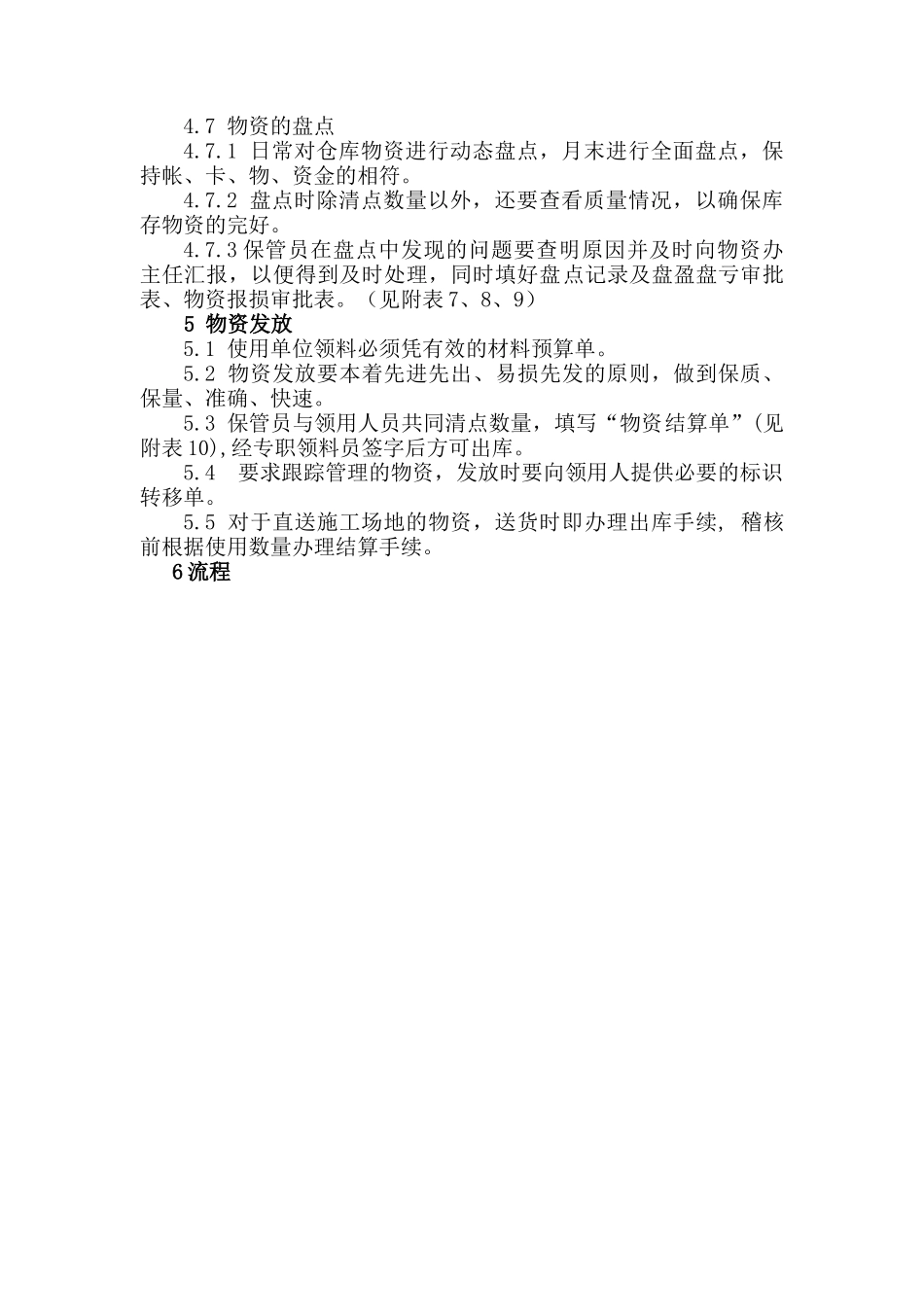 进货检验、维护及发放管理制度_第2页