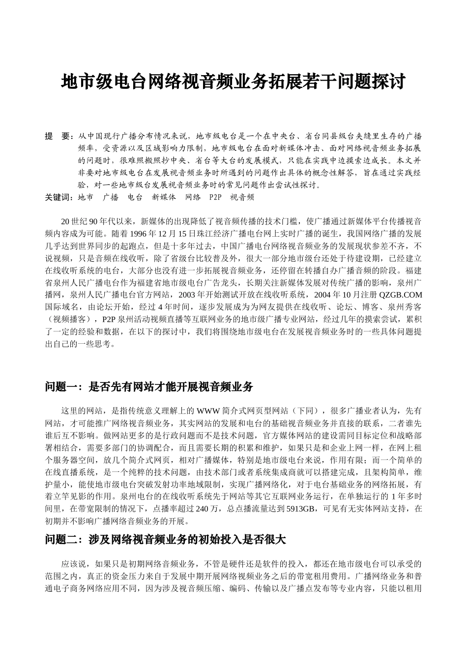地市级电台网络视音频业务拓展若干问题探讨_第1页