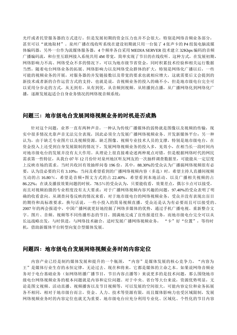 地市级电台网络视音频业务拓展若干问题探讨_第2页
