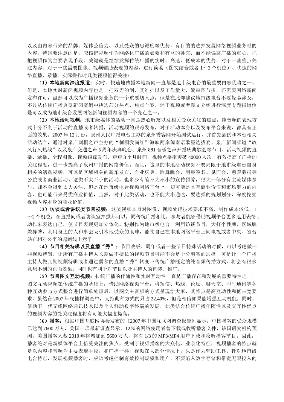 地市级电台网络视音频业务拓展若干问题探讨_第3页