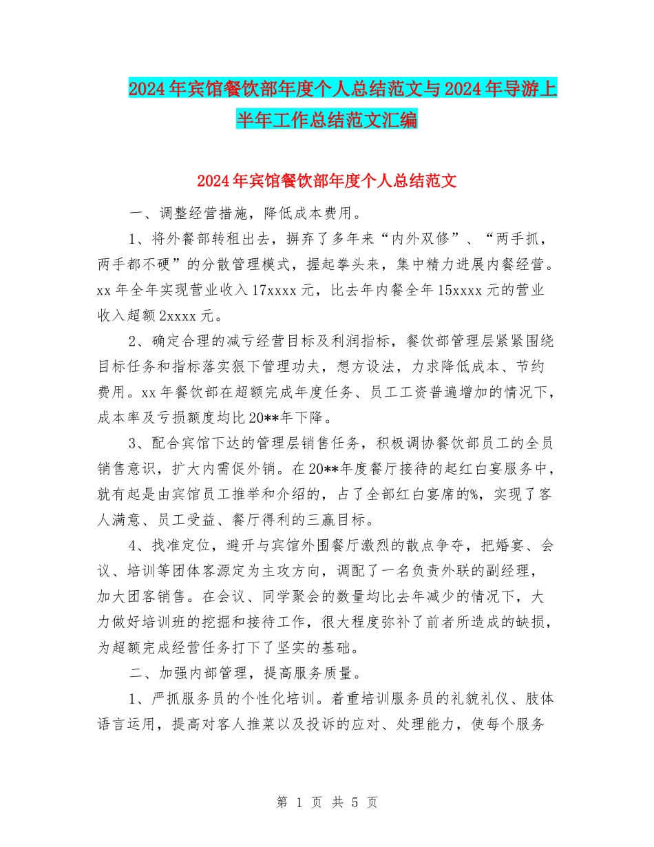 2024年宾馆餐饮部年度个人总结范文与2024年导游上半年工作总结范文汇编_第1页
