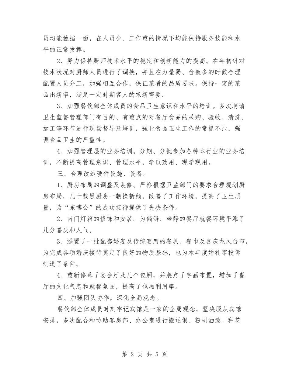 2024年宾馆餐饮部年度个人总结范文与2024年导游上半年工作总结范文汇编_第2页