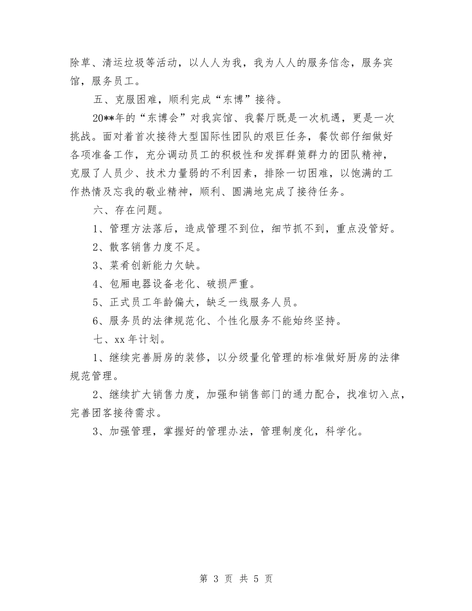 2024年宾馆餐饮部年度个人总结范文与2024年导游上半年工作总结范文汇编_第3页