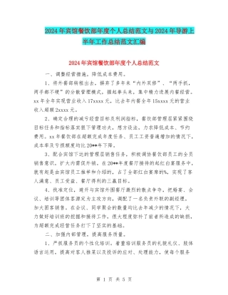 2024年宾馆餐饮部年度个人总结范文与2024年导游上半年工作总结范文汇编