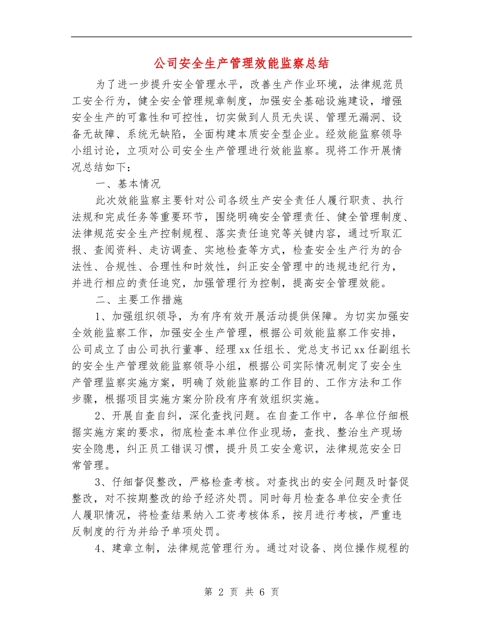 公司安全生产管理效能监察总结_第2页