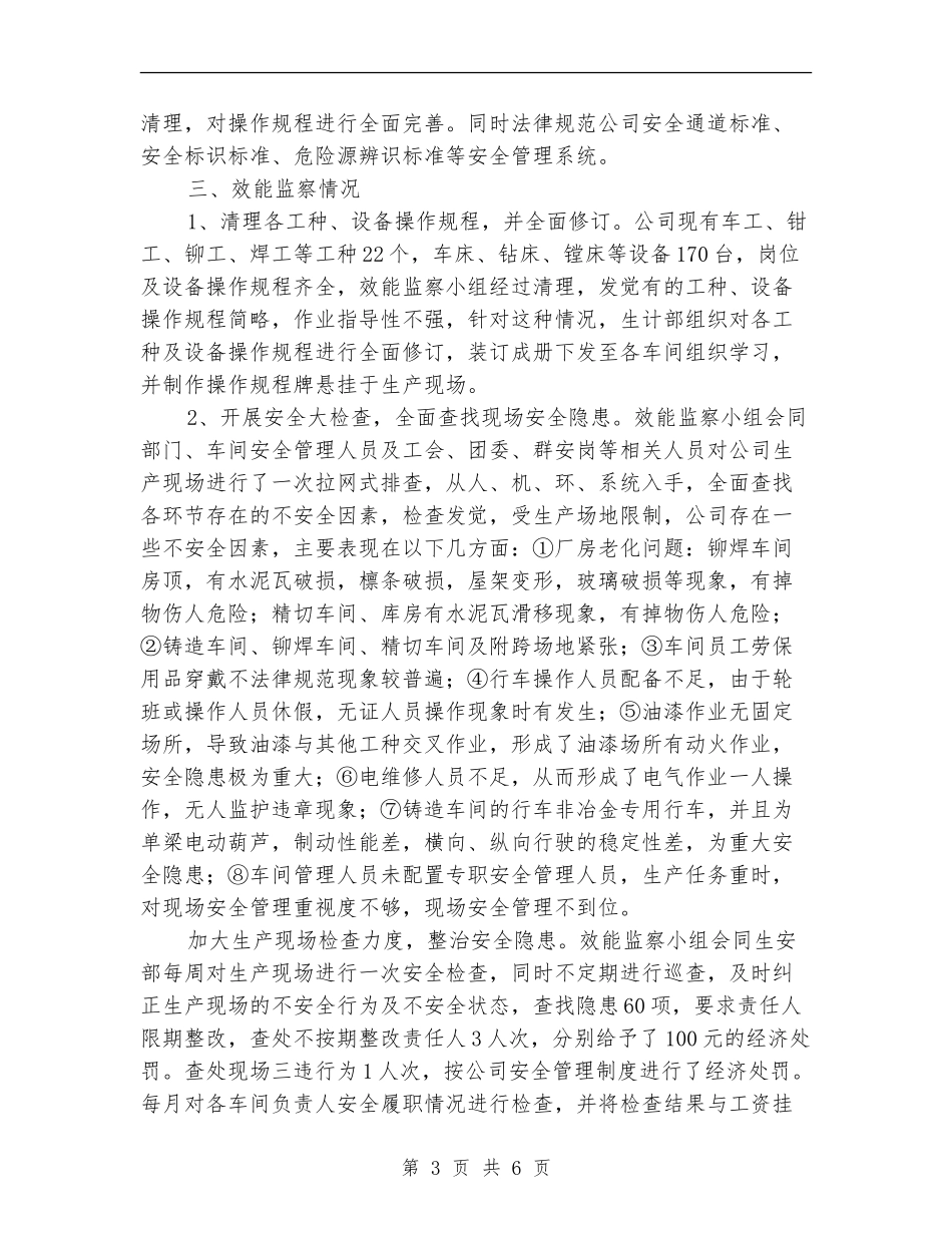 公司安全生产管理效能监察总结_第3页