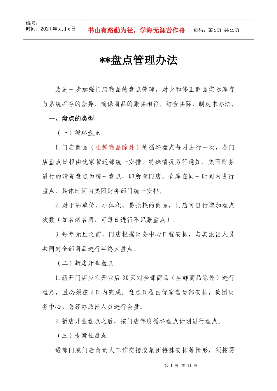 连锁超市盘点管理办法_第1页