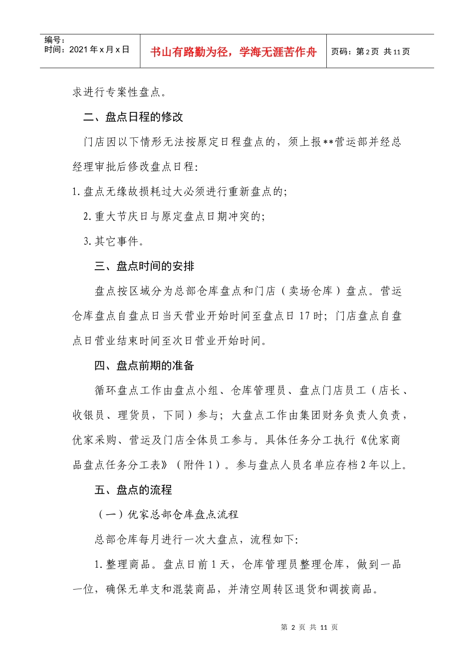 连锁超市盘点管理办法_第2页