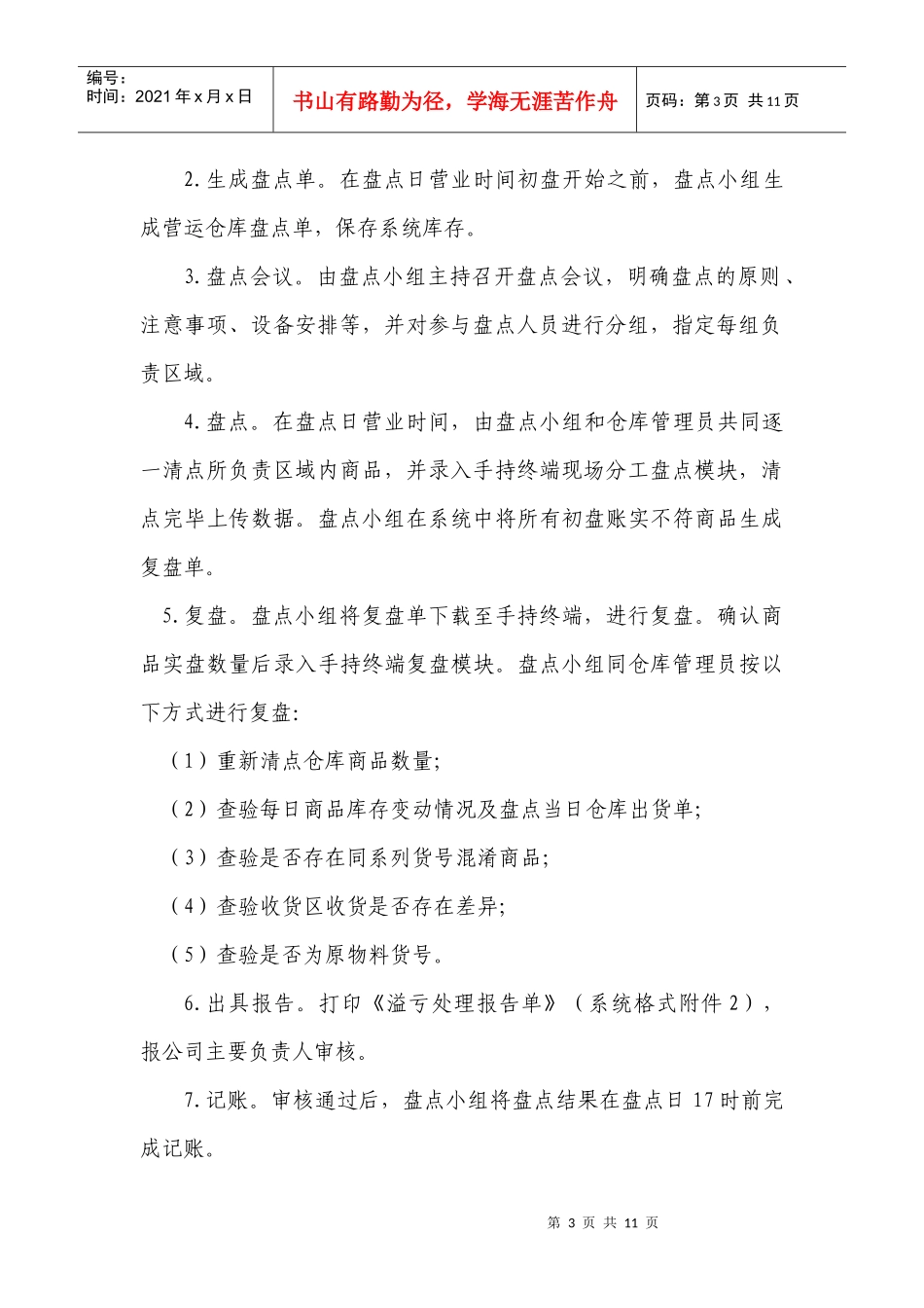 连锁超市盘点管理办法_第3页