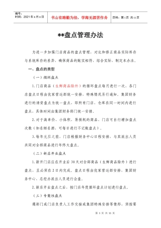 连锁超市盘点管理办法