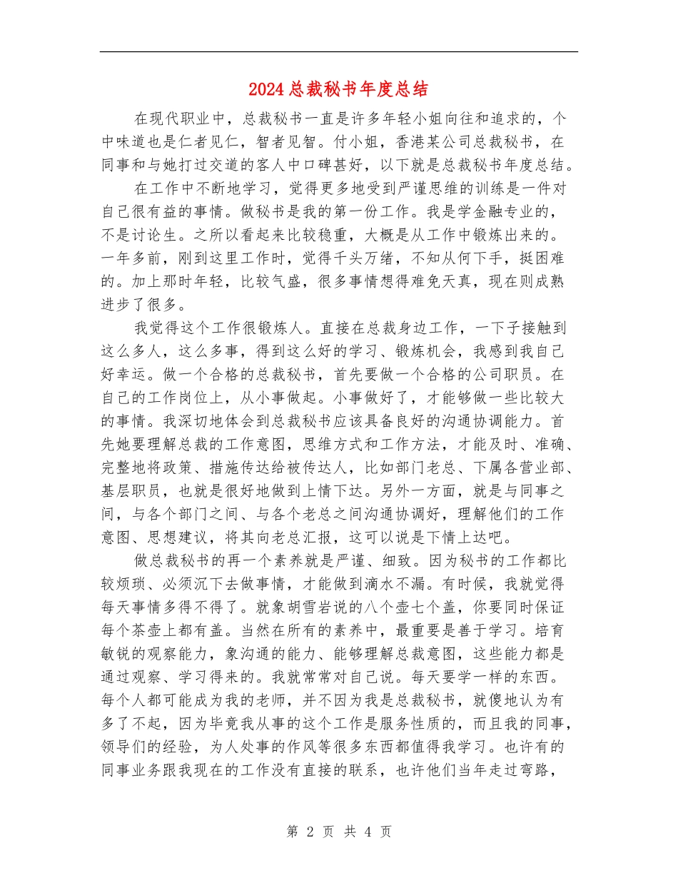 2024总裁秘书年度总结_第2页