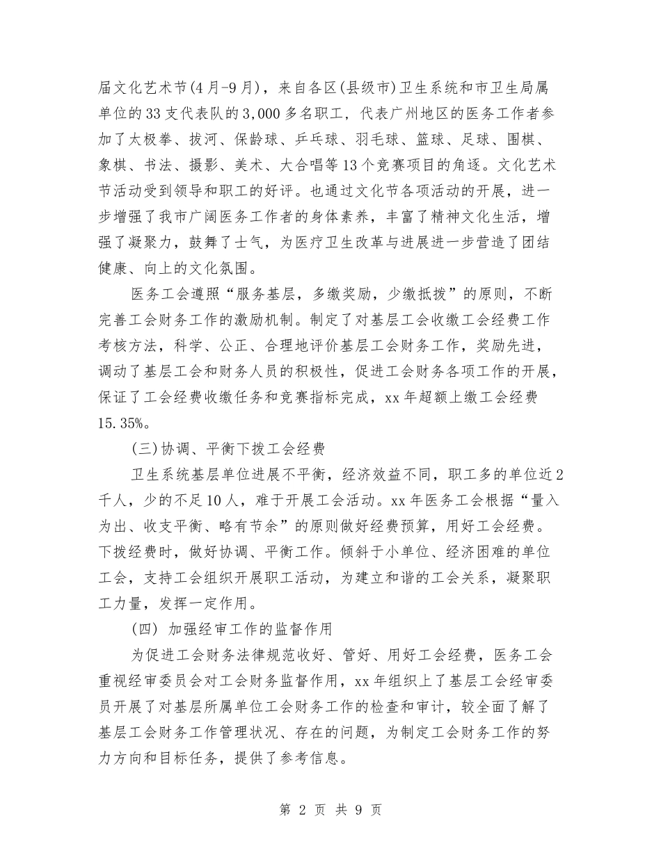 2024年医务工会财务工作总结与2024年医务工作者年度工作总结汇编_第2页