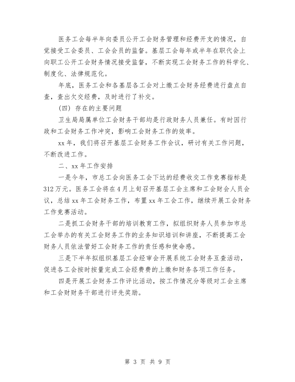 2024年医务工会财务工作总结与2024年医务工作者年度工作总结汇编_第3页