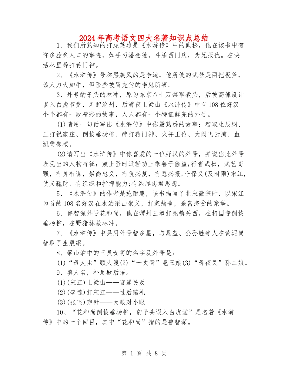 2024年高考语文四大名著知识点总结_第1页