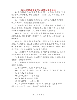 2024年高考语文四大名著知识点总结